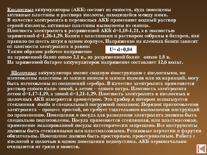 Кислотные аккумуляторы (АКБ) состоят из емкости, куда помещены активные пластины и раствора кислоты, находящейся