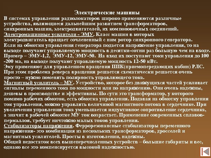 Электрические машины В системах управления радиолокаторов широко применяются различные устройства, являющиеся дальнейшим развитием трансформаторов,