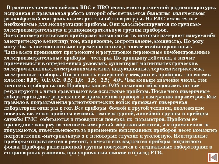 В радиотехнических войсках ВВС и ПВО очень много различной радиоаппаратуры, исправная и правильная работа