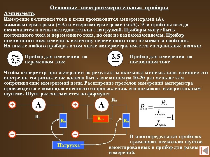 Основные электроизмерительные приборы Амперметр. Измерение величины тока в цепи производится амперметрами (А), миллиамперметрами (м.