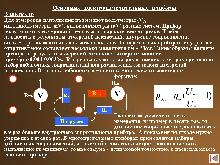 Основные электроизмерительные приборы Вольтметр. Для измерения напряжения применяют вольтметры (V), милливольтметры (м. V), киловольтметры