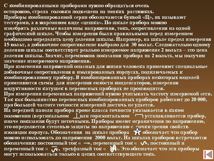 С комбинированными приборами нужно обращаться очень осторожно, стрела головки подвешена на тонких растяжках. Приборы