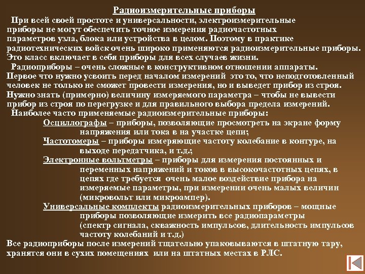 Радиоизмерительные приборы При всей своей простоте и универсальности, электроизмерительные приборы не могут обеспечить точное