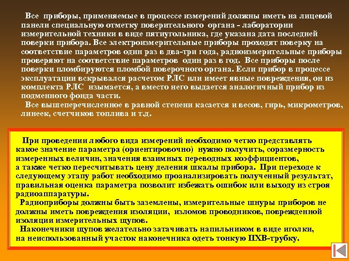 Все приборы, применяемые в процессе измерений должны иметь на лицевой панели специальную отметку поверительного