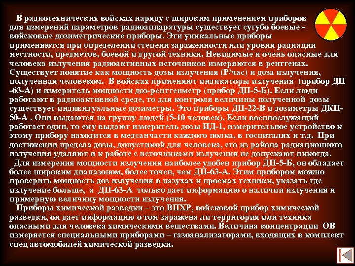 В радиотехнических войсках наряду с широким применением приборов для измерений параметров радиоаппаратуры существует сугубо