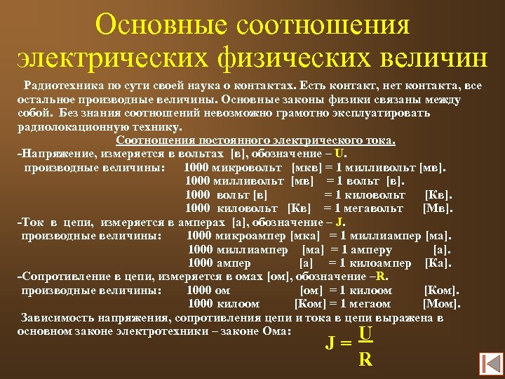 Основные соотношения электрических физических величин Радиотехника по сути своей наука о контактах. Есть контакт,