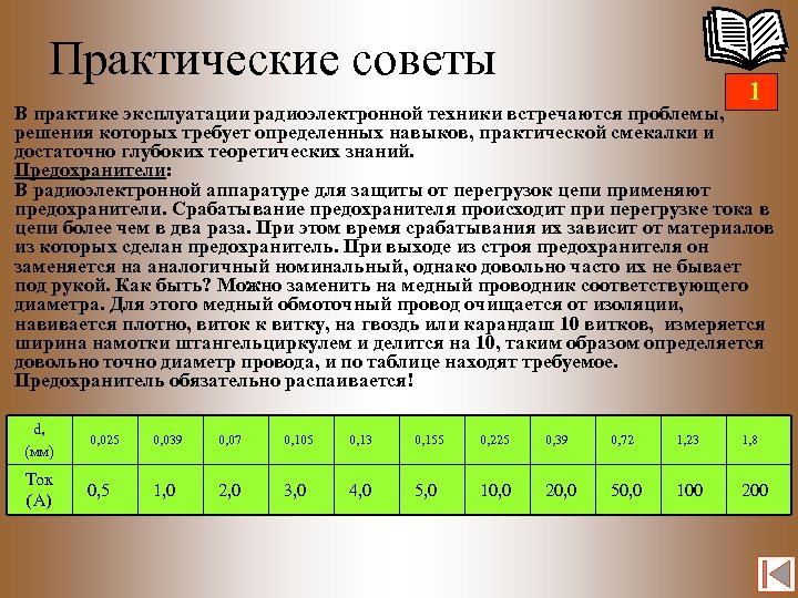 Практические советы 1 В практике эксплуатации радиоэлектронной техники встречаются проблемы, решения которых требует определенных