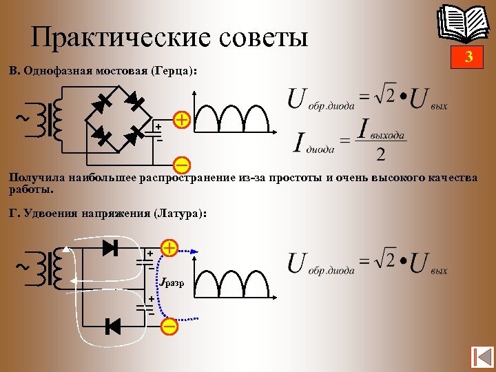 Практические советы В. Однофазная мостовая (Герца): 3 Получила наибольшее распространение из-за простоты и очень