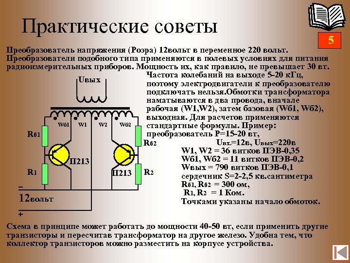 Практические советы 5 Преобразователь напряжения (Роэра) 12 вольт в переменное 220 вольт. Преобразователи подобного