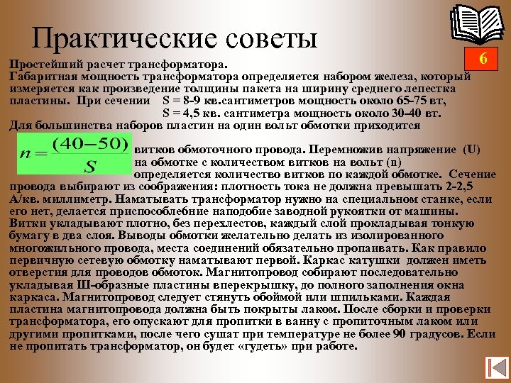 Практические советы Простейший расчет трансформатора. Габаритная мощность трансформатора определяется набором железа, который измеряется как