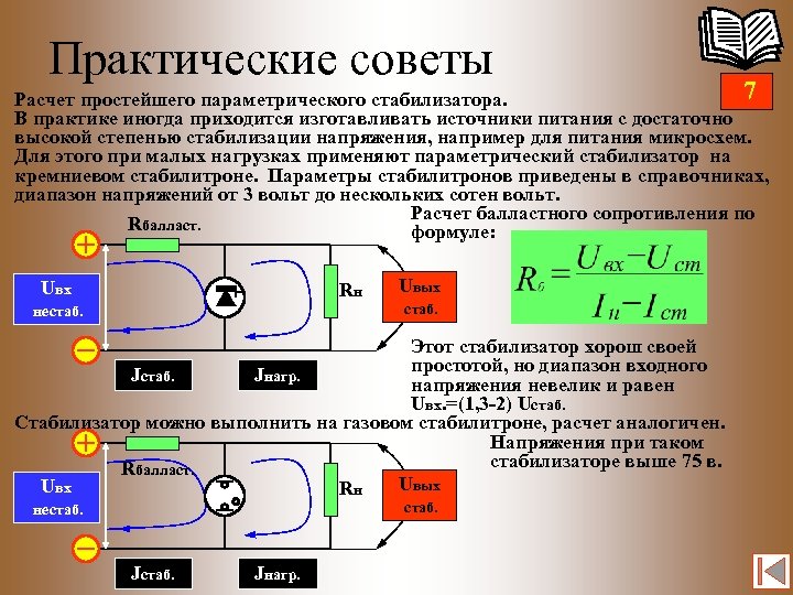 Практические советы 7 Расчет простейшего параметрического стабилизатора. В практике иногда приходится изготавливать источники питания