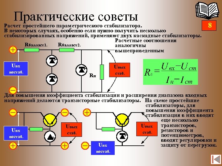 Практические советы Расчет простейшего параметрического стабилизатора. В некоторых случаях, особенно если нужно получить несколько