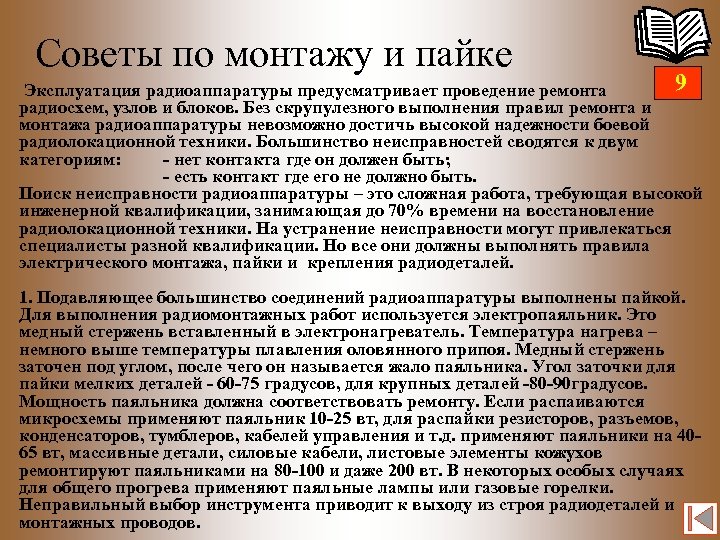 Советы по монтажу и пайке 9 Эксплуатация радиоаппаратуры предусматривает проведение ремонта радиосхем, узлов и