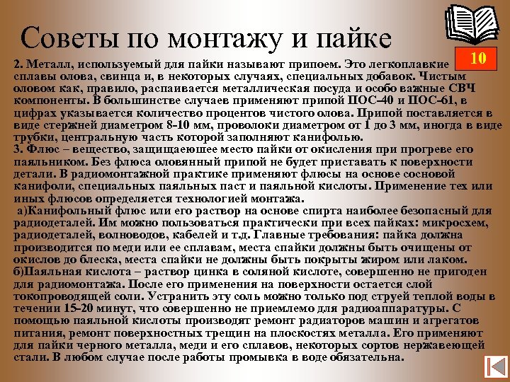 Советы по монтажу и пайке 10 2. Металл, используемый для пайки называют припоем. Это