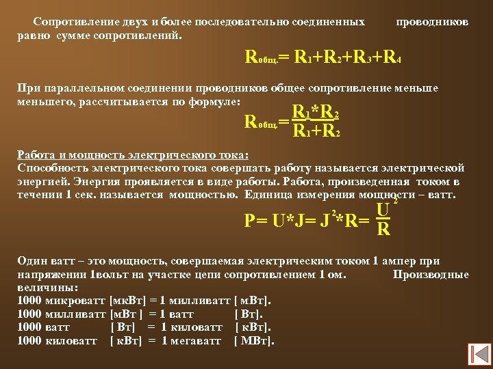 Сопротивление двух и более последовательно соединенных равно сумме сопротивлений. проводников Rобщ. = R 1+R