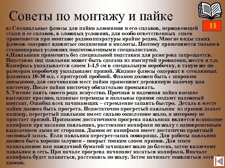 Советы по монтажу и пайке 11 в) Специальные флюсы для пайки алюминия и его