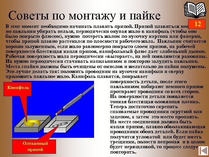 Советы по монтажу и пайке 12 В этот момент необходимо начинать плавить припой. Припой