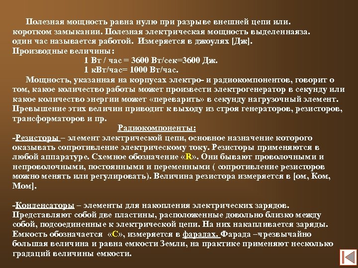 Полезная мощность равна нулю при разрыве внешней цепи или. коротком замыкании. Полезная электрическая мощность