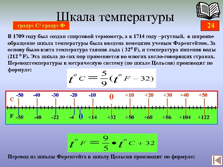 Шкалы измерения температуры. Тепловая шкала. Виды шкал измерений температуры. Шкалы градусов температура.