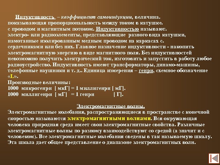 Индуктивность – коэффициент самоиндукции, величина. показывающая пропорциональность между током в катушке. с проводом и