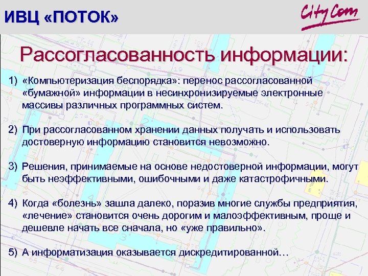 ИВЦ «ПОТОК» Рассогласованность информации: 1) «Компьютеризация беспорядка» : перенос рассогласованной «бумажной» информации в несинхронизируемые