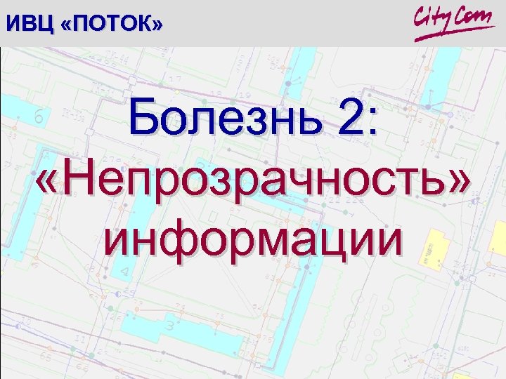 ИВЦ «ПОТОК» Болезнь 2: «Непрозрачность» информации 