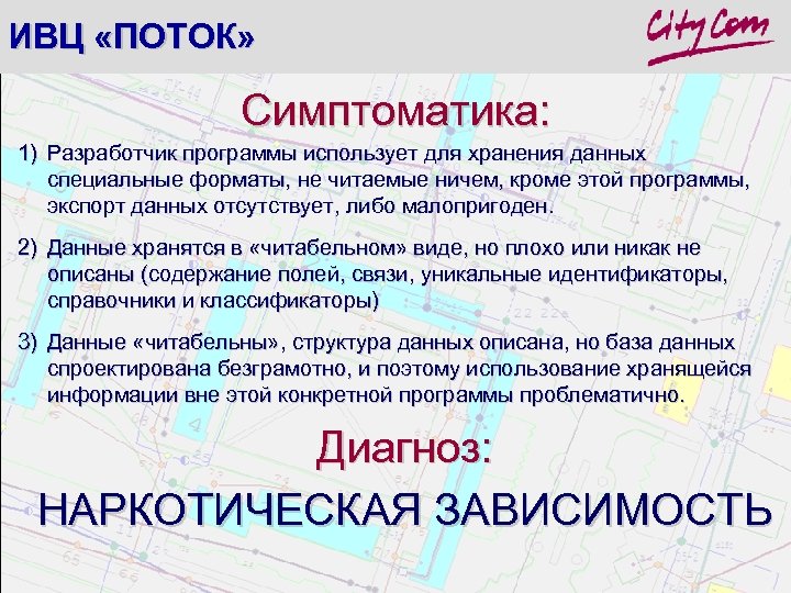 ИВЦ «ПОТОК» Симптоматика: 1) Разработчик программы использует для хранения данных специальные форматы, не читаемые