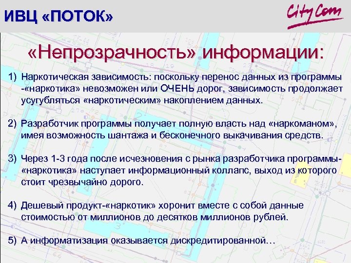 ИВЦ «ПОТОК» «Непрозрачность» информации: 1) Наркотическая зависимость: поскольку перенос данных из программы - «наркотика»