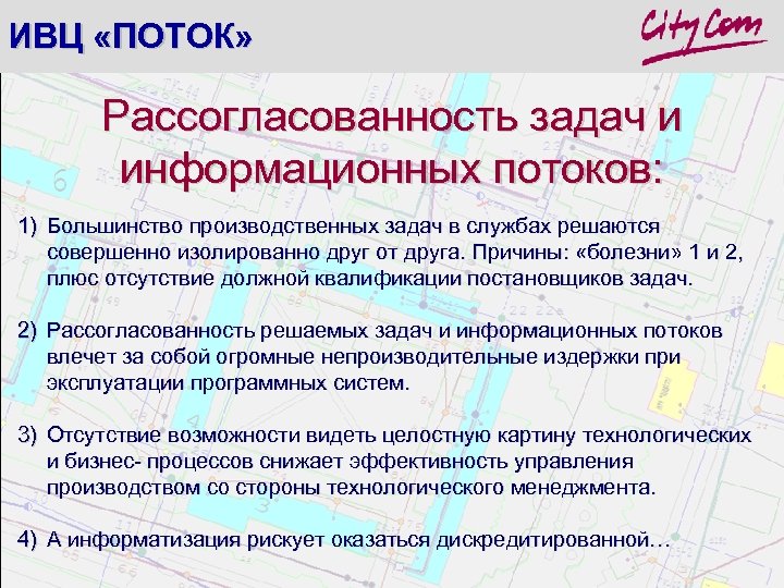 ИВЦ «ПОТОК» Рассогласованность задач и информационных потоков: 1) Большинство производственных задач в службах решаются