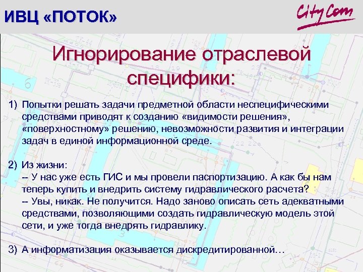 ИВЦ «ПОТОК» Игнорирование отраслевой специфики: 1) Попытки решать задачи предметной области неспецифическими средствами приводят