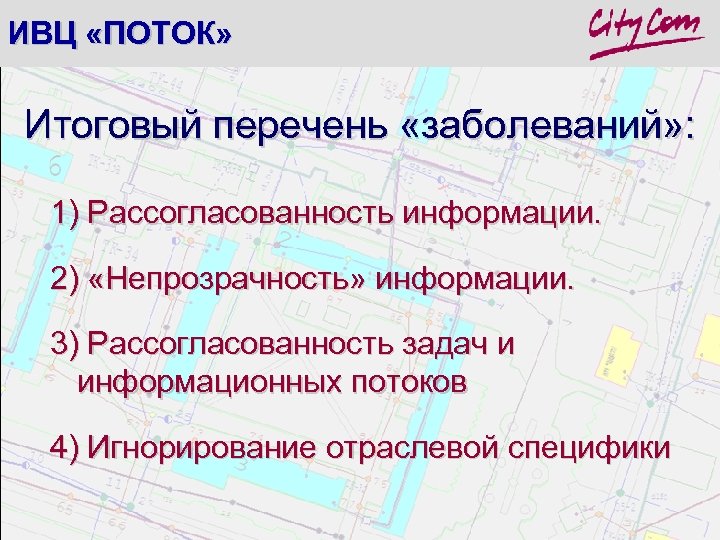 ИВЦ «ПОТОК» Итоговый перечень «заболеваний» : 1) Рассогласованность информации. 2) «Непрозрачность» информации. 3) Рассогласованность