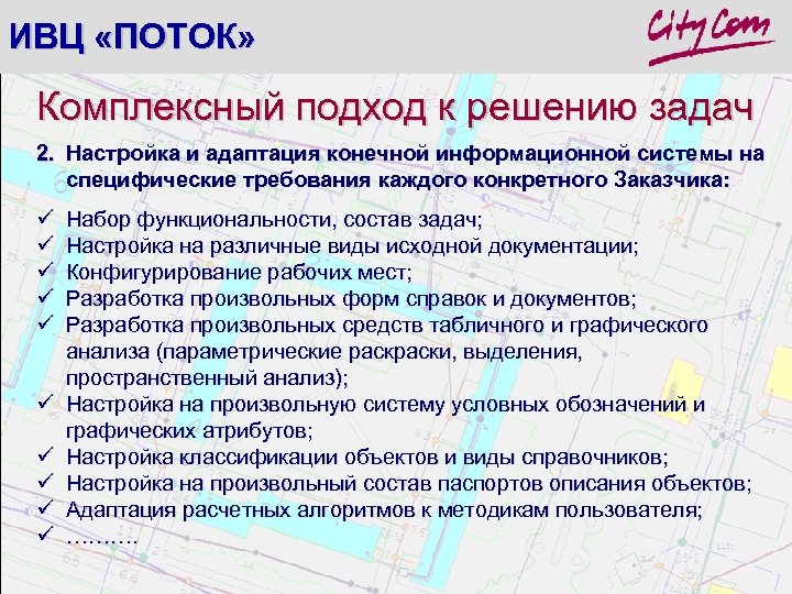 ИВЦ «ПОТОК» Комплексный подход к решению задач 2. Настройка и адаптация конечной информационной системы