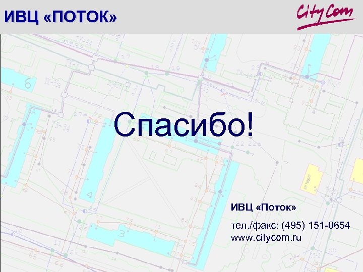 ИВЦ «ПОТОК» Спасибо! ИВЦ «Поток» тел. /факс: (495) 151 -0654 www. citycom. ru 