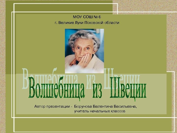 МОУ СОШ № 6 г. Великие Луки Псковской области Автор презентации - Борунова Валентина
