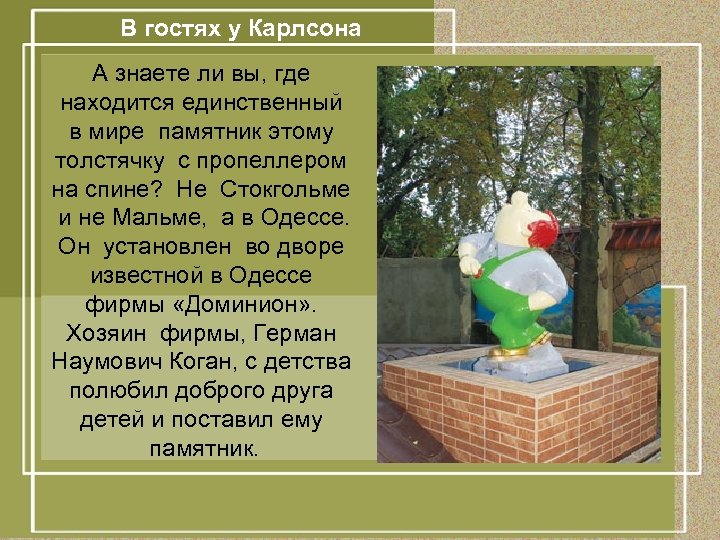 В гостях у Карлсона А знаете ли вы, где находится единственный в мире памятник