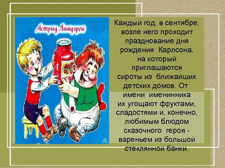 Каждый год, в сентябре, возле него проходит празднование дня рождения Карлсона, на который приглашаются