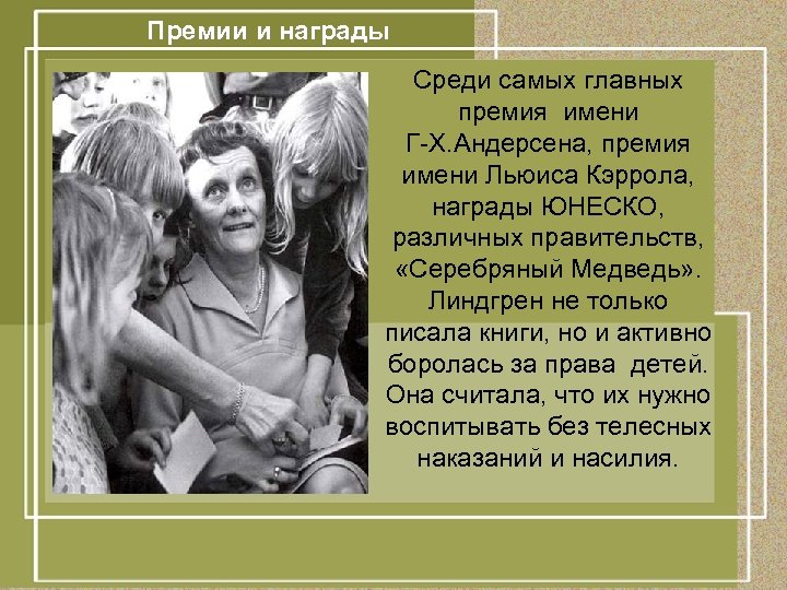 Премии и награды Среди самых главных премия имени Г-Х. Андерсена, премия имени Льюиса Кэррола,