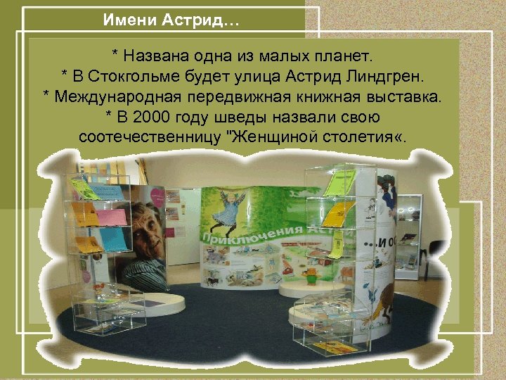 Имени Астрид… * Названа одна из малых планет. * В Стокгольме будет улица Астрид