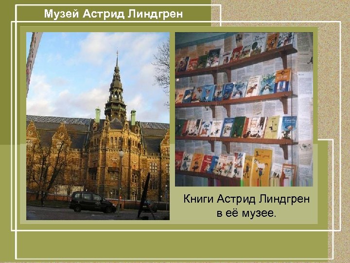 Музей Астрид Линдгрен Книги Астрид Линдгрен в её музее. 