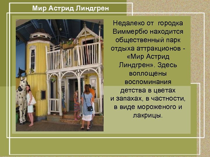 Мир Астрид Линдгрен Недалеко от городка Виммербю находится общественный парк отдыха аттракционов - «Мир