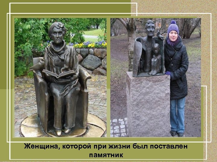 Женщина, которой при жизни был поставлен памятник 