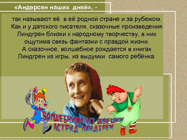  «Андерсен наших дней» , так называют её в её родной стране и за