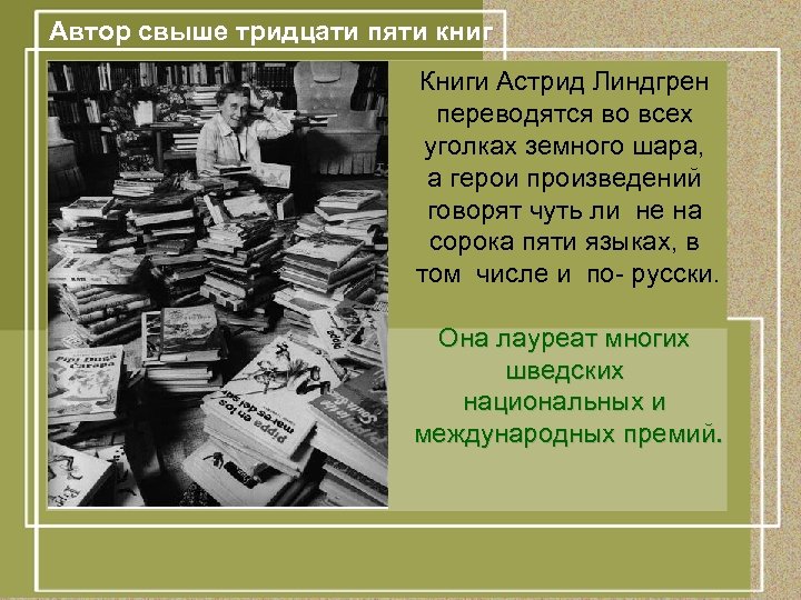 Автор свыше тридцати пяти книг Книги Астрид Линдгрен переводятся во всех уголках земного шара,