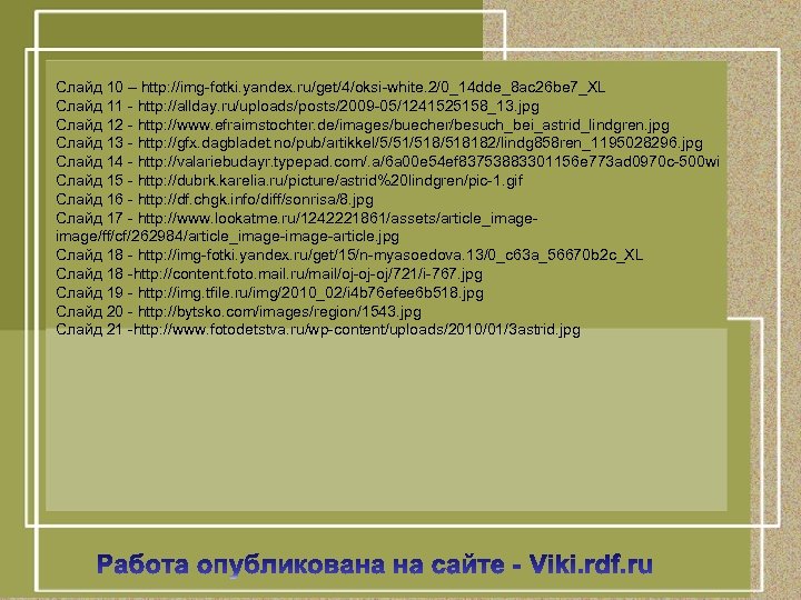 Cлайд 10 – http: //img-fotki. yandex. ru/get/4/oksi-white. 2/0_14 dde_8 ac 26 be 7_XL Слайд