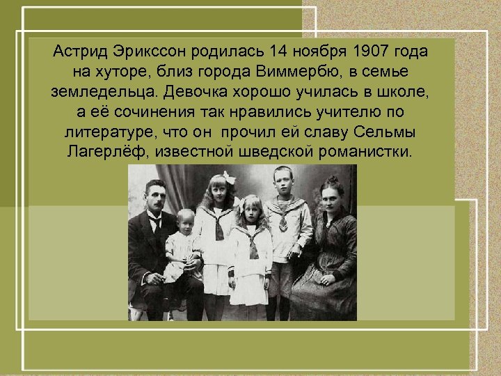 Астрид Эрикссон родилась 14 ноября 1907 года на хуторе, близ города Виммербю, в семье