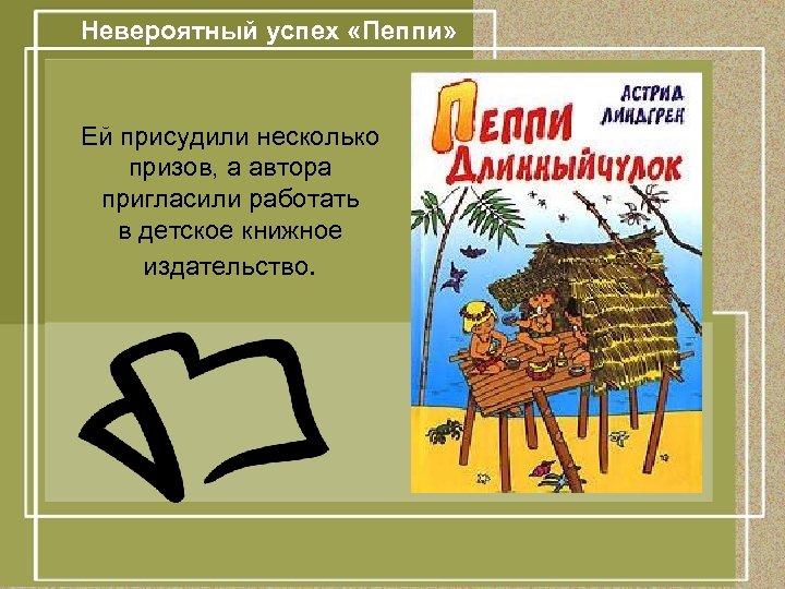 Невероятный успех «Пеппи» Ей присудили несколько призов, а автора пригласили работать в детское книжное