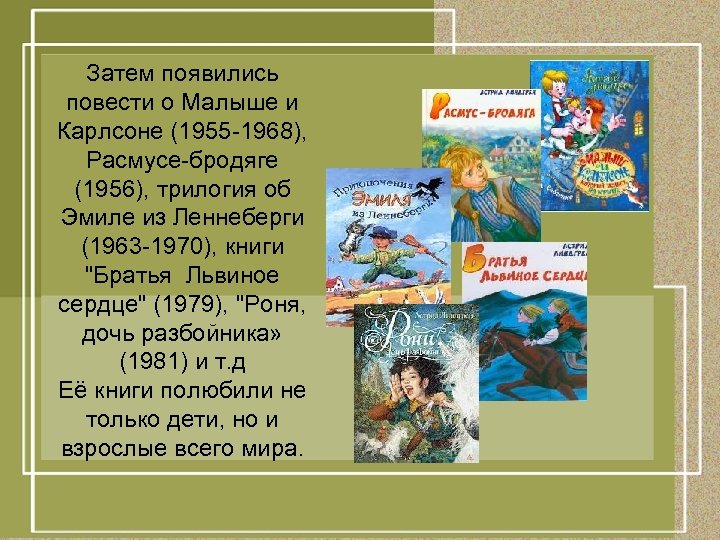 Затем появились повести о Малыше и Карлсоне (1955 -1968), Расмусе-бродяге (1956), трилогия об Эмиле