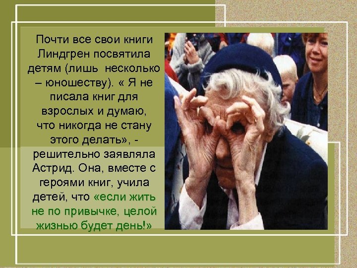 Почти все свои книги Линдгрен посвятила детям (лишь несколько – юношеству). « Я не