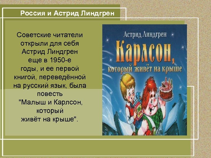 Россия и Астрид Линдгрен Советские читатели открыли для себя Астрид Линдгрен еще в 1950