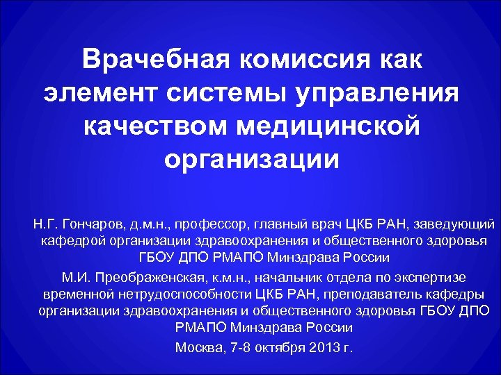 Врачебная комиссия как элемент системы управления качеством медицинской организации Н. Г. Гончаров, д. м.